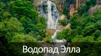 Водопад Элла