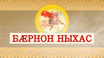 Бæрнон ныхас