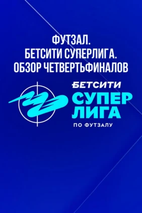 Футзал. БЕТСИТИ Суперлига. Обзор Четвертьфиналов