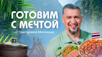 Готовим с мечтой