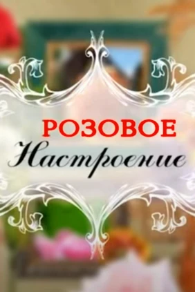Розовое настроение