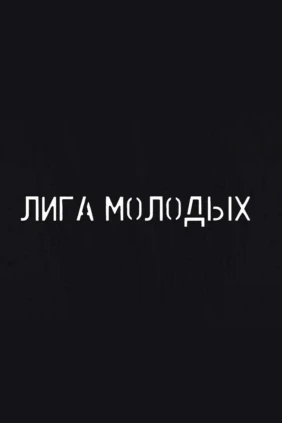 ЮФЛ «Лига молодых»