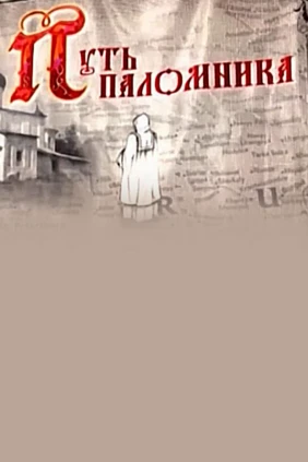 Путь паломника