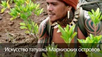 Искусство татуажа Маркизских островов