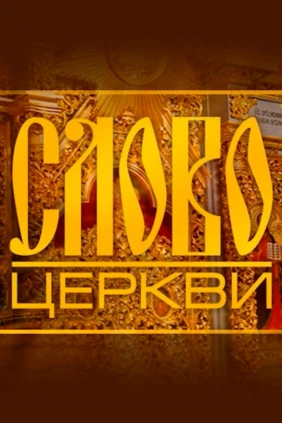 Слово церкви