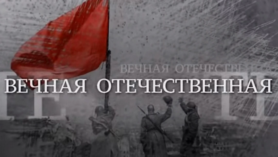 Сериал Вечная Отечественная
