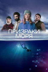 Призраки моря