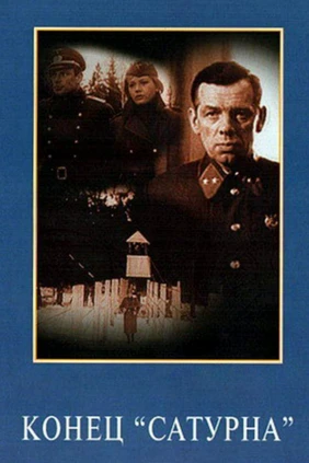 Конец «Сатурна»