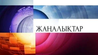 Жаңалықтар