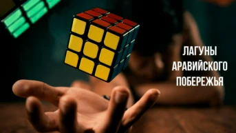 Лагуны аравийского побережья