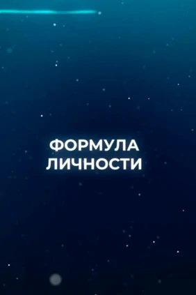 Формула личности