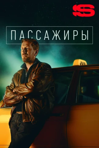 Пассажиры
