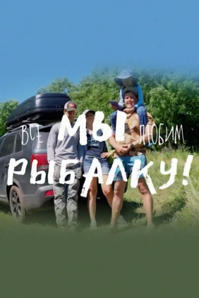 Все мы любим рыбалку