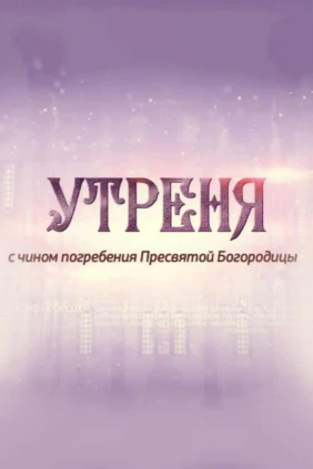 Утреня с чином погребения плащаницы Богородицы