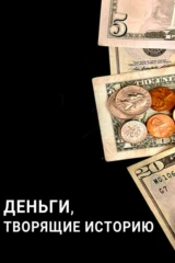 Деньги, творящие историю