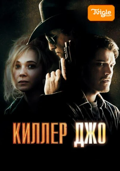 Киллер Джо фильм