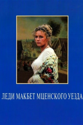 Леди Макбет Мценского уезда