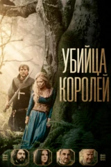 Убийца королей