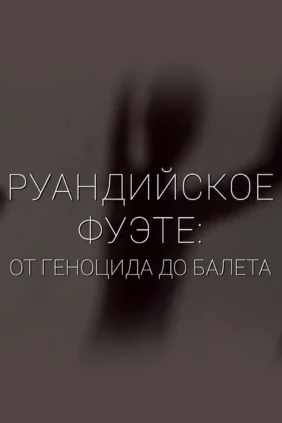 Руандийское фуэте: от геноцида до балета