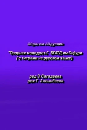 Озорная молодость