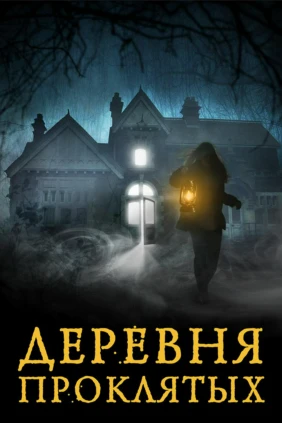 Деревня проклятых