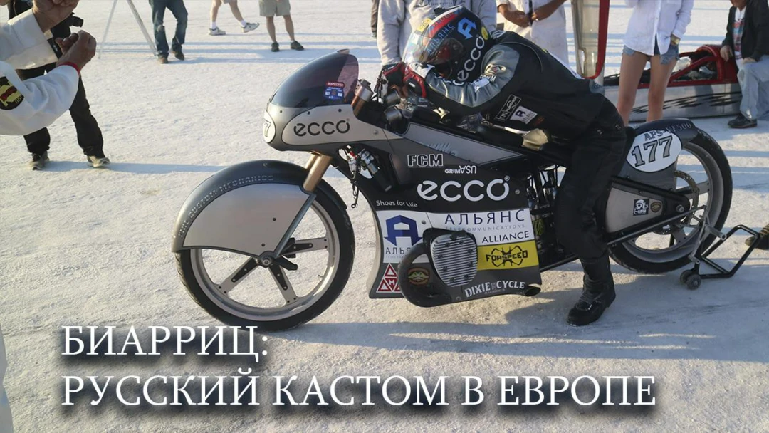 Фильм Биарриц: русский кастом в Европе