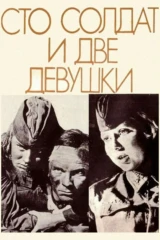 Сто солдат и две девушки