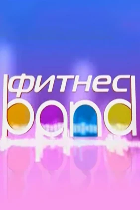 Фитнес Band
