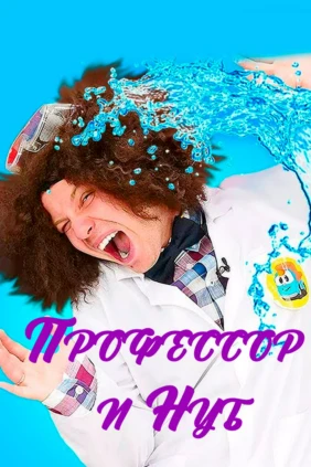 Профессор и Нуб