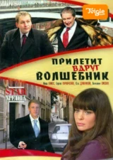 Прилетит вдруг волшебник