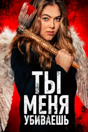 Ты убиваешь меня