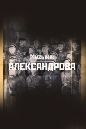 Музыка: Александрова