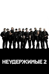 Неудержимые 2