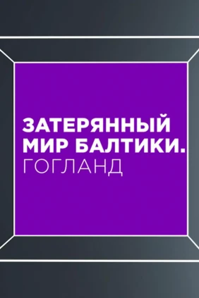 Затерянный мир Балтики. Гогланд
