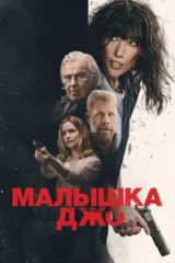 Малышка Джо