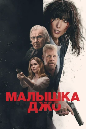 Малышка Джо