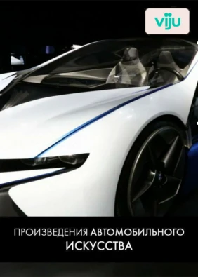 Произведения автомобильного искусства