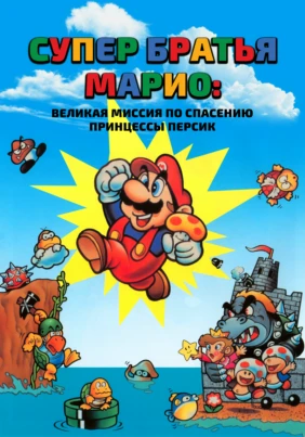 Супер братья Марио: Великая миссия по Спасению Принцессы Персик