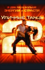 Уличные танцы 2