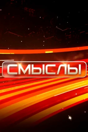 Смыслы
