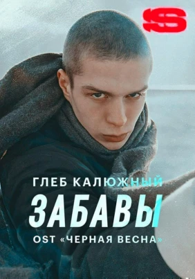 Глеб Калюжный — Забавы