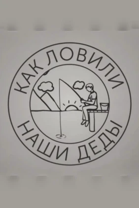 Как ловили карася наши деды