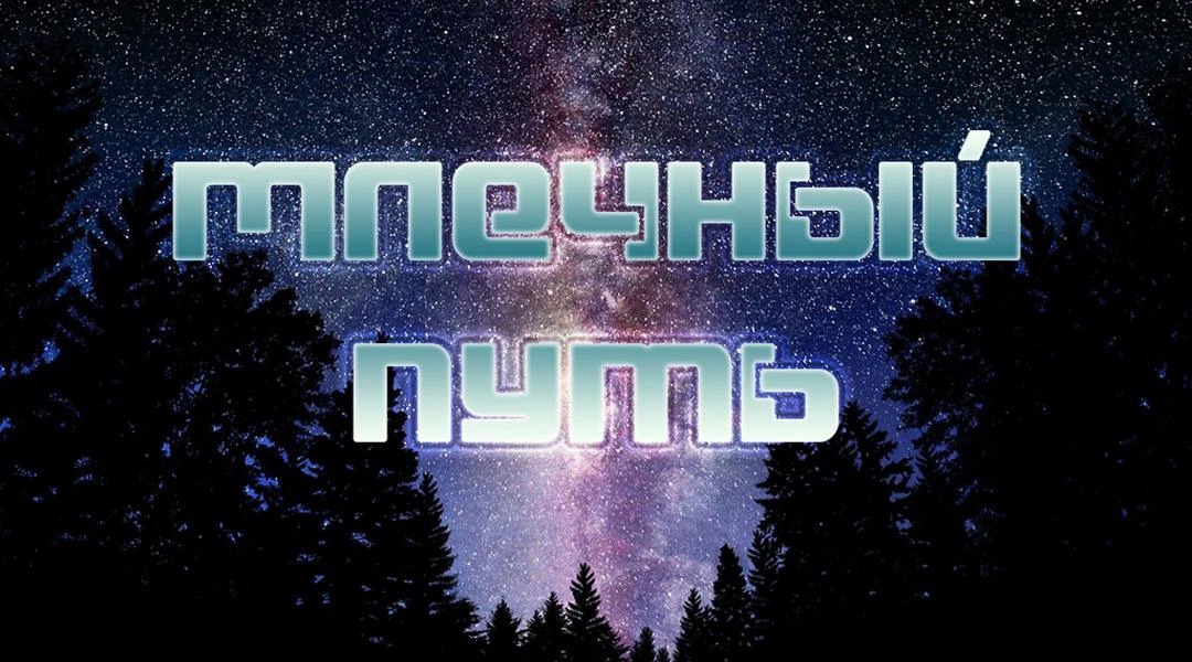 Передача Млечный путь