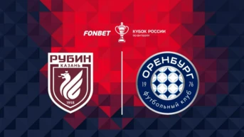 Футбол. Fonbet Кубок России. «Рубин» (Казань) - «Оренбург»
