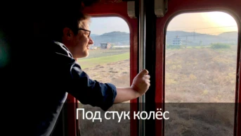 Под стук колёс