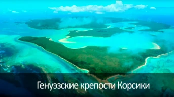 Генуэзские крепости Корсики