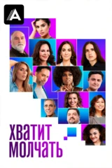 Хватит молчать
