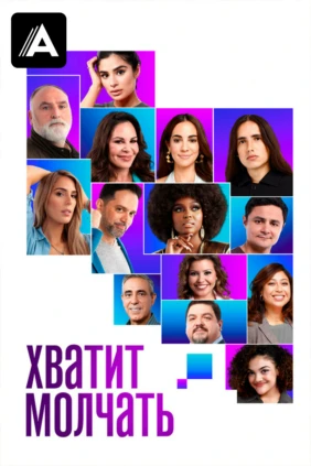 Хватит молчать