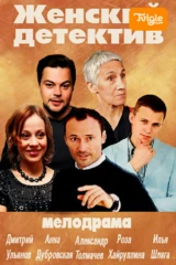 Женский детектив