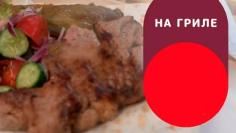 На гриле